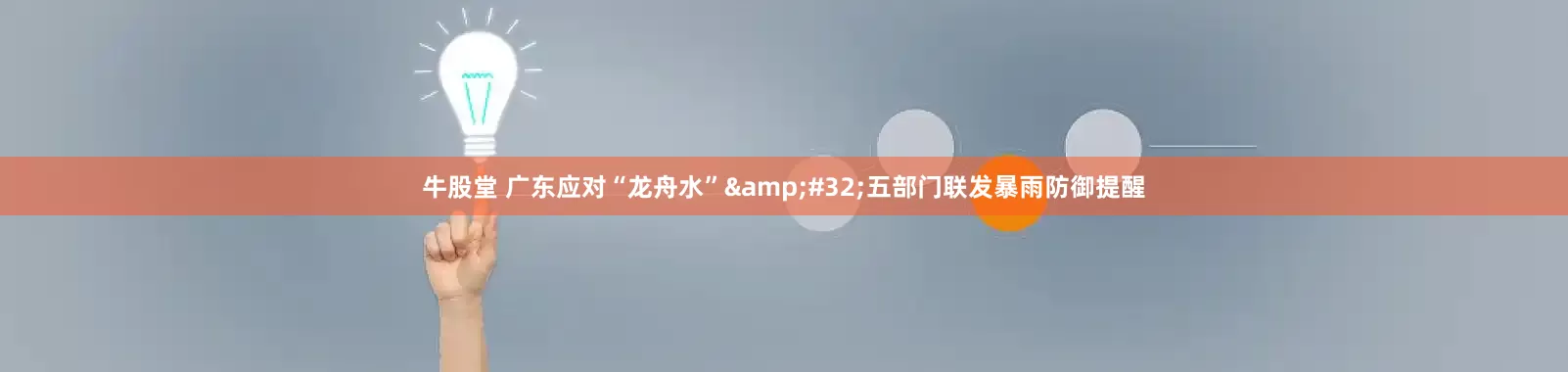 牛股堂 广东应对“龙舟水”&#32;五部门联发暴雨防御提醒