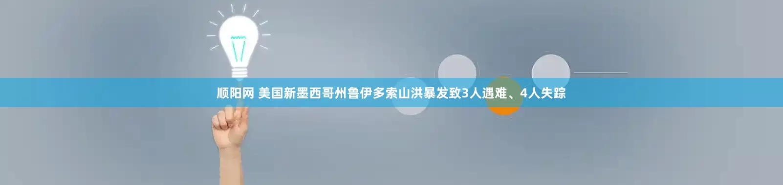 顺阳网 美国新墨西哥州鲁伊多索山洪暴发致3人遇难、4人失踪