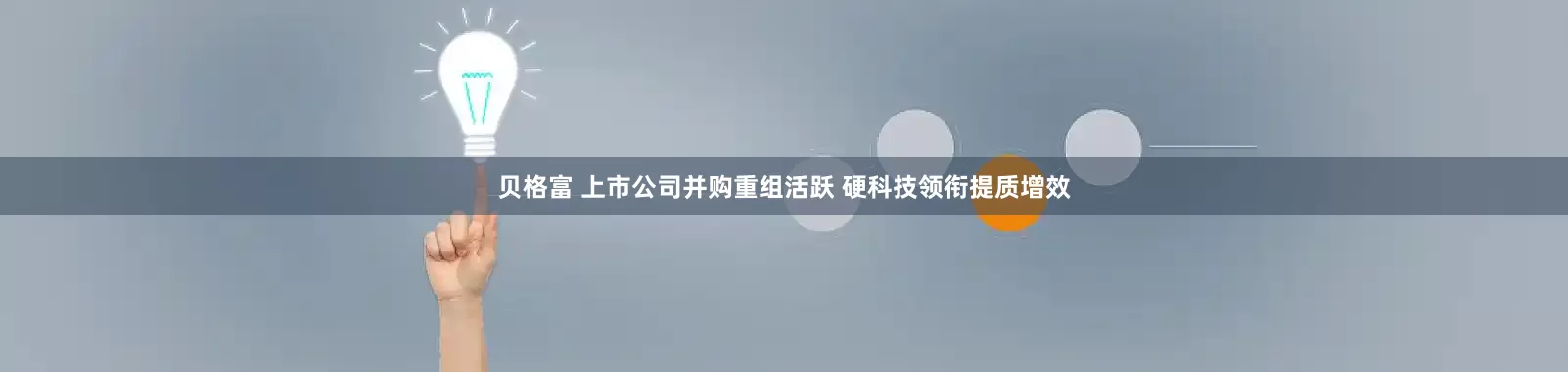 贝格富 上市公司并购重组活跃 硬科技领衔提质增效